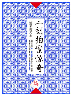 cover image of 二刻拍案惊奇·柒